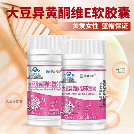 【买二送一】大豆异黄酮维E软胶囊  骨质疏松缺乏运动  内分泌紊乱少经痛经  大豆VEVC维E  30粒/瓶 商品图0