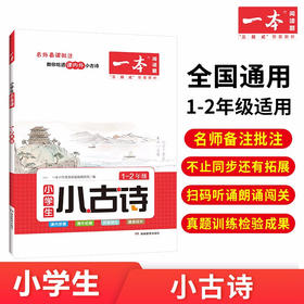 湖南教育 2023一本·小学语文小古诗 1-2年级