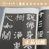 汉魏碑刻集联大观(二)【现货包邮】 商品缩略图1