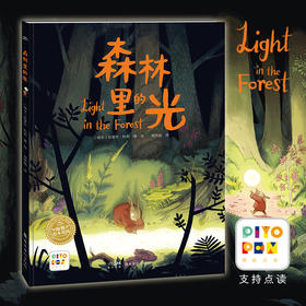 【点读版】绘本花园：森林里的光（精）