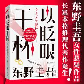 以眨眼干杯 东野圭吾女性悬疑作品 长篇本格推理代表作 吾回廊亭恶意白夜行白鸟秘密侦探悬疑小说畅销书 上海书城正版保证