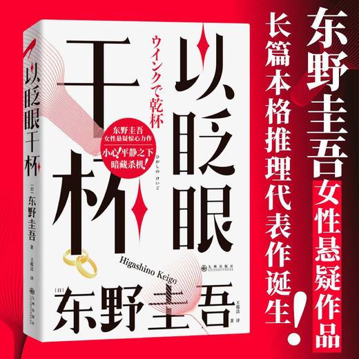 以眨眼干杯 东野圭吾女性悬疑作品 长篇本格推理代表作 吾回廊亭恶意白夜行白鸟秘密侦探悬疑小说畅销书 上海书城正版保证 商品图0