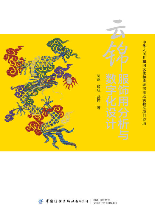 云锦服饰用分析与数字化设计 商品图1