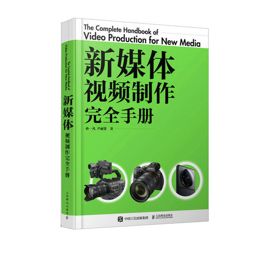 新媒体视频制作完全手册 vlog短视频拍摄剪辑短视频节目策划文案写作导演制片摄影技巧后期处理新媒体直播间策划制作推广 商品图1