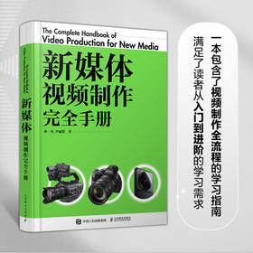 新媒体视频制作完全手册 vlog短视频拍摄剪辑短视频节目策划文案写作导演制片摄影技巧后期处理新媒体直播间策划制作推广