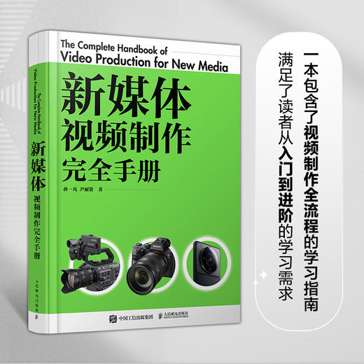 新媒体视频制作完全手册 vlog短视频拍摄剪辑短视频节目策划文案写作导演制片摄影技巧后期处理新媒体直播间策划制作推广 商品图0
