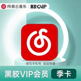 【专属折扣优惠体验】网易云黑胶音乐VIP直充 季卡年卡 请仔细阅读详情