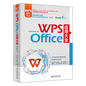 WPS Office 应用大全 Excel Home 北京大学出版社