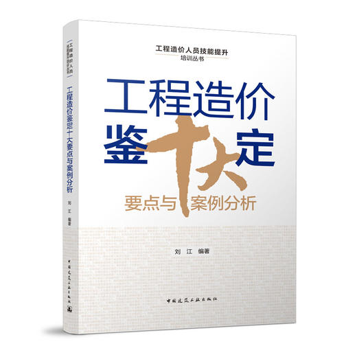 工程造价鉴定十大要点与案例分析 商品图0