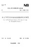 水电工程建设征地企业处理规划设计规范（NB/T 10605—2021）Code for Resettlement Planning of Land Requisition-Affected 商品缩略图0