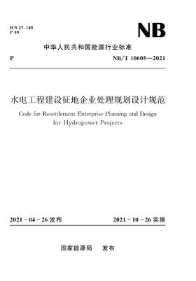 水电工程建设征地企业处理规划设计规范（NB/T 10605—2021）Code for Resettlement Planning of Land Requisition-Affected