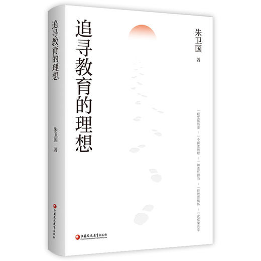 追寻教育的理想 朱卫国著 现代教育探索 高品质教育 教学改革 教育研究 教育专家理论 江苏凤凰教育出版社 商品图5