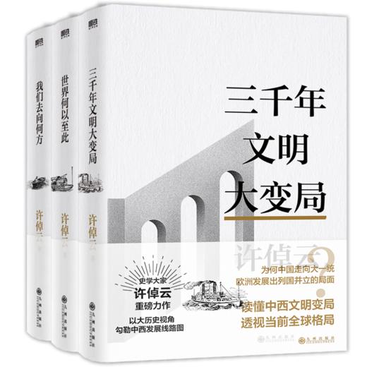 【单本套装3册任选】许倬云文明三书  许倬云  磨铁图书 商品图0