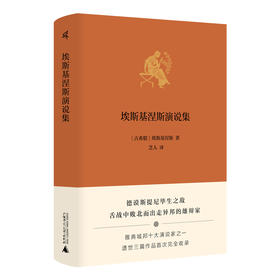 新民说·埃斯基涅斯演说集 (古希腊)埃斯基涅斯/著 芝人/译