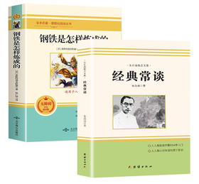 经典名著一套两本《钢铁是怎样炼成的》+《经典常谈》