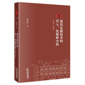 指纹证据技术的引入、发展和分歧（1904—1949）  胡裕岭著  