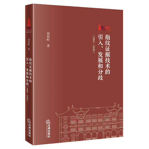 指纹证据技术的引入、发展和分歧（1904—1949）  胡裕岭著   商品图0