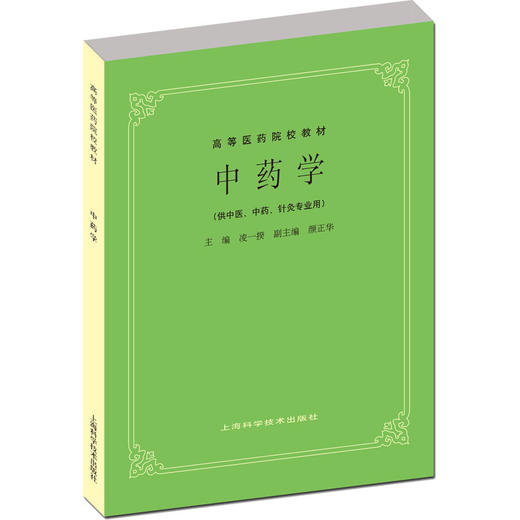 中药学 商品图0