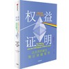 中信出版 | 权益证明 Web3时代互联网的核心机制  "V神"布特林亲述以太坊成功的秘密 维塔利克布特林著 商品缩略图1