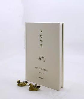 毛边本！！《旧笺释读》，精装，16开，龚明德著，上海辞书出版社2022年10月一版一印，330多页，定价88，售价75元