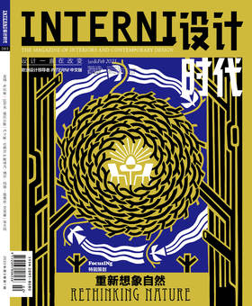 2023年01&02期《INTERNI 设计时代》