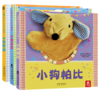 聪明宝贝互动手偶书-小兔巴尼-小狗帕比-小熊泰迪（3册） 商品缩略图0