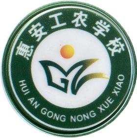 惠安工农中学（冬）