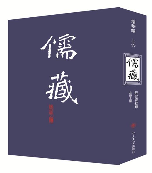 儒藏(精华编七六) 北京大学《儒藏》编纂与研究中心 北京大学出版社 商品图0
