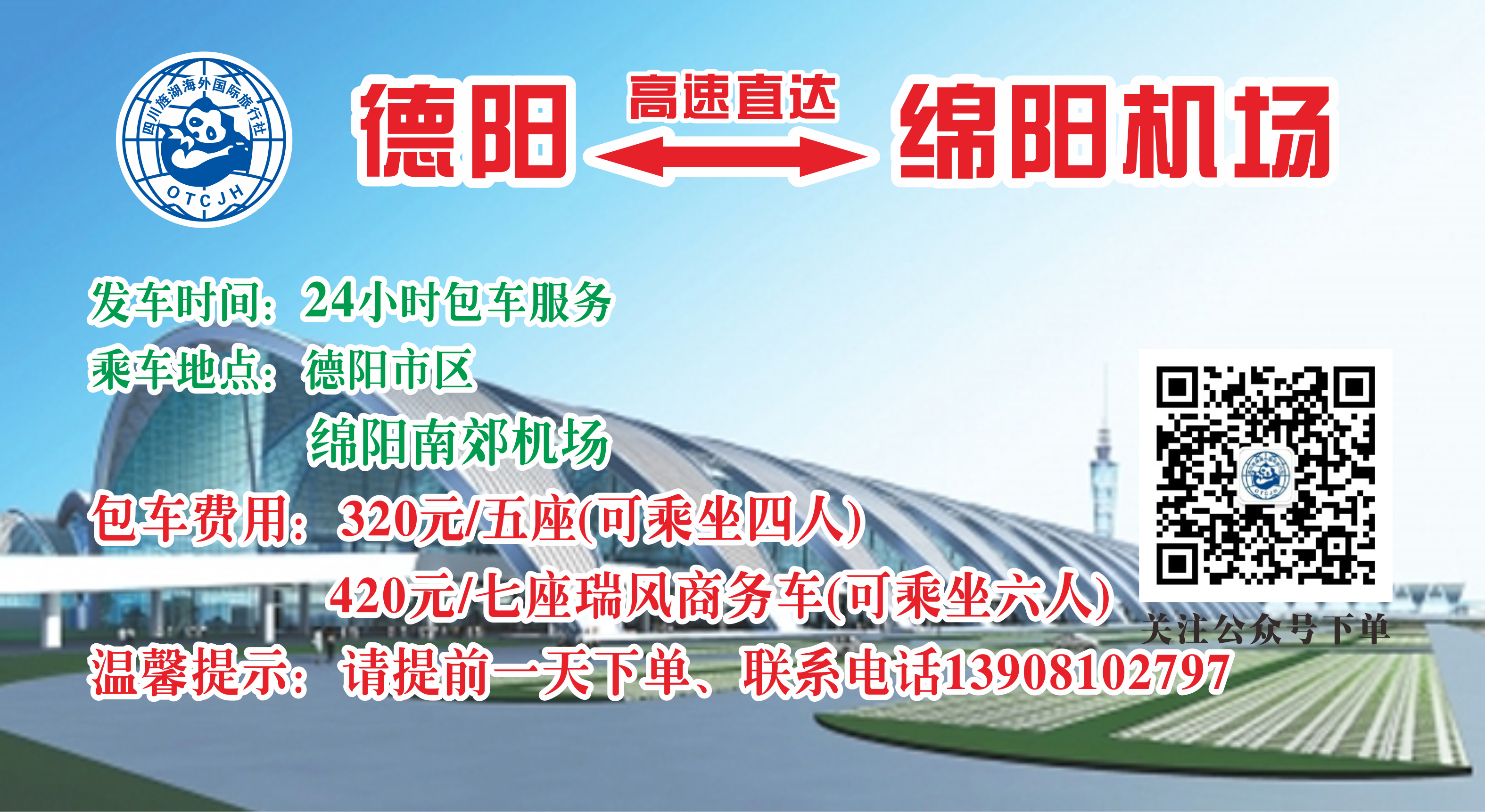 德阳——绵阳南郊机场（包车）