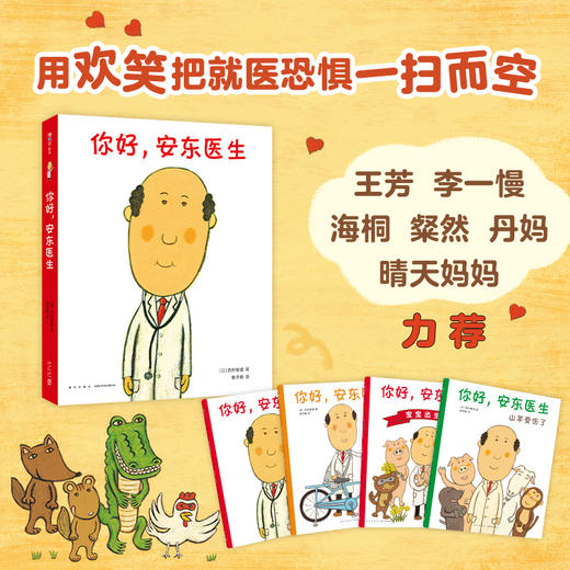 《你好，安东医生》让孩子在欢笑中消除“就医恐惧”的绘本（全4册）平装套装，缓解就医恐惧，小动物的欢乐就诊记！（3-6岁） 商品图2