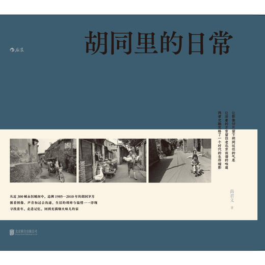 胡同里的日常 一本文字内容丰富的胡同摄影集 静止的影像与流动的方言勾勒了北京往事 从近300帧永恒瞬间中，追溯1985—2010年的胡同岁月 商品图1
