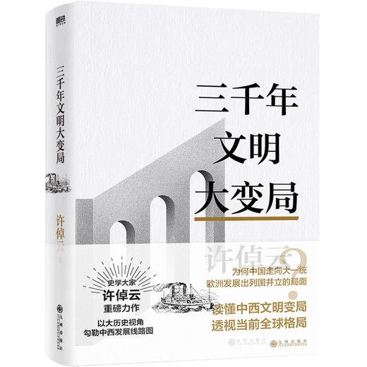 【单本套装3册任选】许倬云文明三书  许倬云  磨铁图书 商品图1