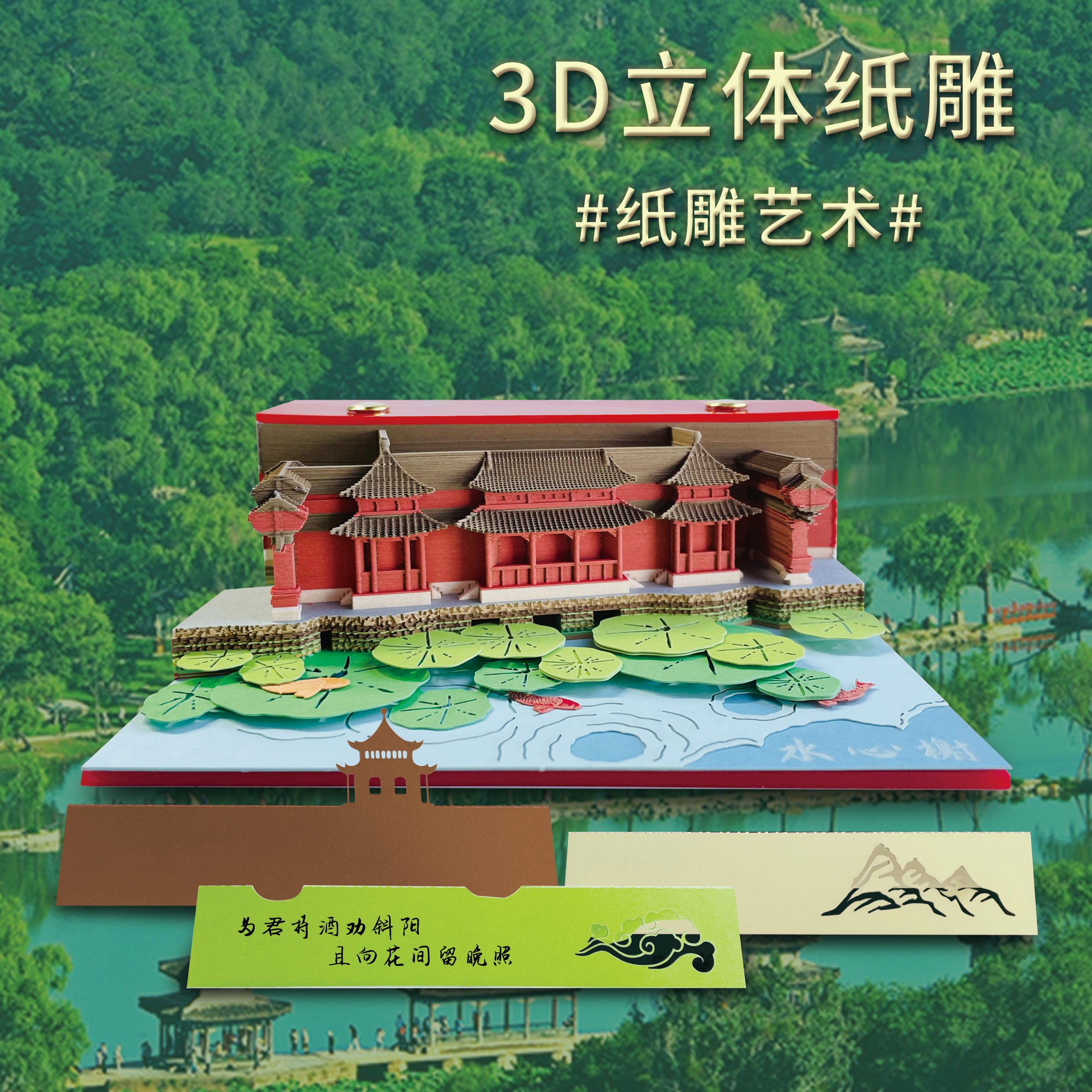 避暑山庄3D立体纸雕便条纸