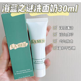 中小样▲La Mer海蓝之谜洗面奶 30ml