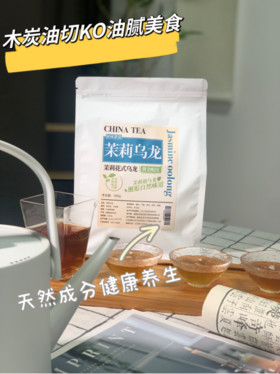 【小茶日记-朴大师茉莉乌龙茶】办公室必备‼近期新宠，继上一款黑乌龙茶卖10几万包后，这次又给大家带来了“三某利”的平替茉莉乌龙来了‼