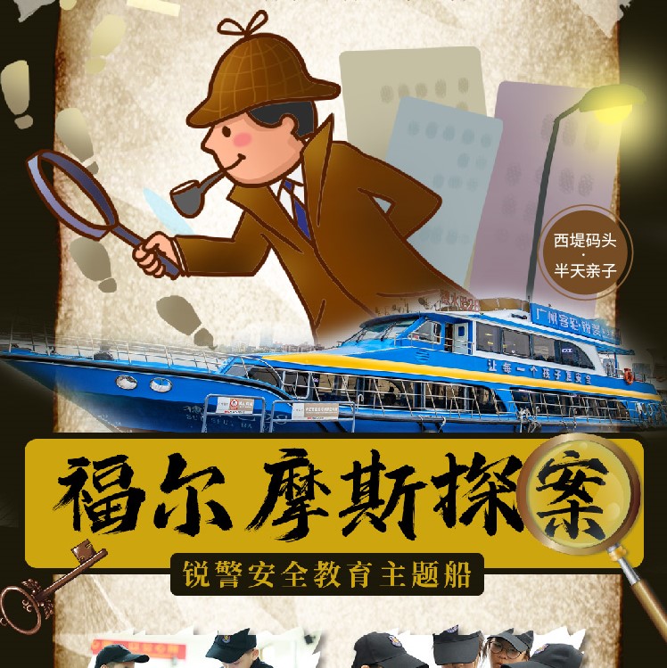 【半天·假期亲子研学】锐警号福尔摩斯专属航线，体验原汁原味的拆弹破案之旅！