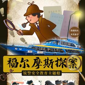 【半天·假期亲子研学】锐警号福尔摩斯专属航线，体验原汁原味的拆弹破案之旅！