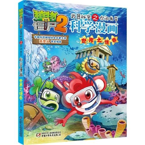 植物大战僵尸2武器秘密之你问我答科学漫画·奇趣探知系列（全5册）适读年龄6-15岁 商品图2