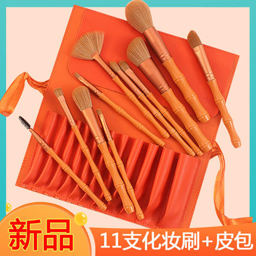 【好物推荐】新款橘黄色竹子化妆刷套装 商品图0