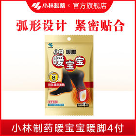 小林_防寒_暖宝宝牌暖脚_4P（全新品）