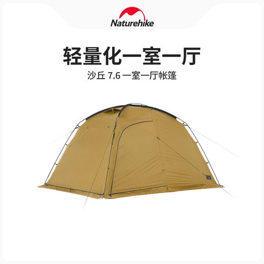 Naturehike挪客沙丘7.6 一室一厅帐篷露营帐篷天幕户外轻量化野营装备防雨防晒一室一厅 商品图0