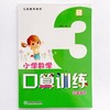 义务教育教材小学数学口算训练三年级下册R人教版王嘉水编 商品缩略图0