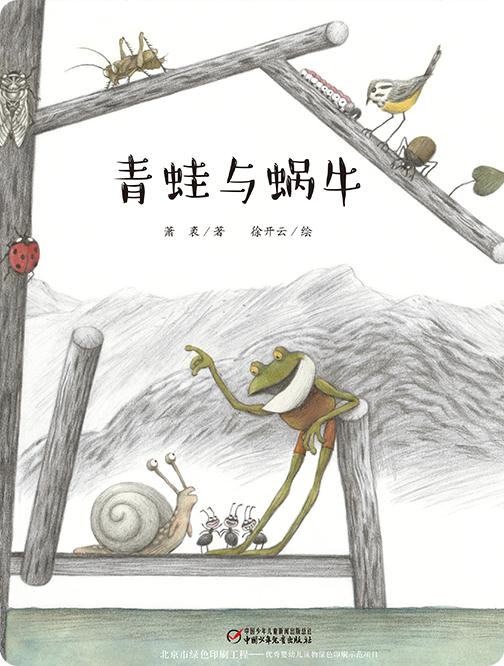 青蛙与蜗牛 商品图0