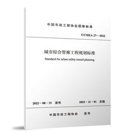 城市综合管廊工程规划标准 T/CMEA 27—2022