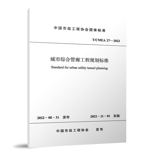 城市综合管廊工程规划标准 T/CMEA 27—2022 商品图0