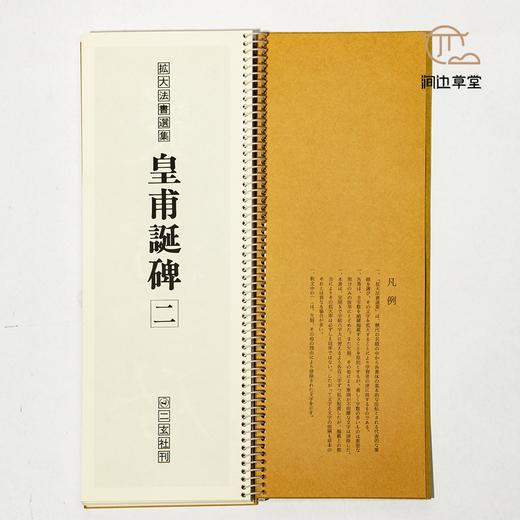 【绝版好书】拡大法书选集--皇甫誕碑（一、二 两本一套） 商品图2