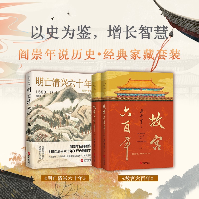 故宫六百年+明亡清兴六十年