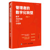 管理者的数字化转型：数字大时代的21个小故事 邓斌著数字化转型书籍数智化领导力战略管理企业管理 商品缩略图1