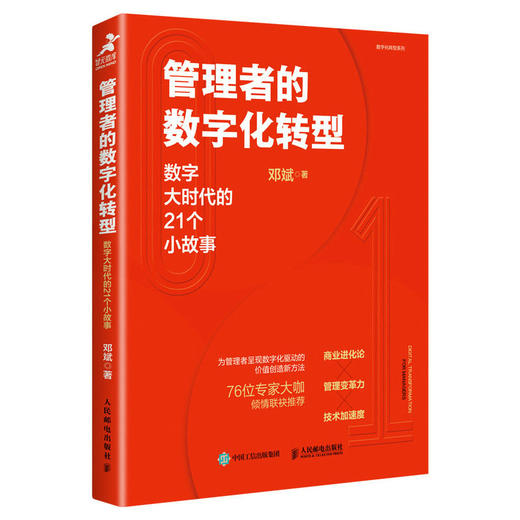 管理者的数字化转型：数字大时代的21个小故事 邓斌著数字化转型书籍数智化领导力战略管理企业管理 商品图1