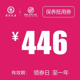 温岭红越别克 基础保养券